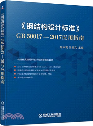 《鋼結構設計標準》GB50017-2017應用指南（簡體書）