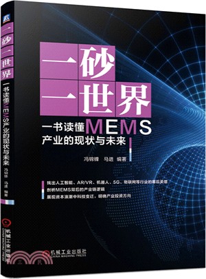 一砂一世界：一書讀懂MEMS產業的現狀與未來（簡體書）