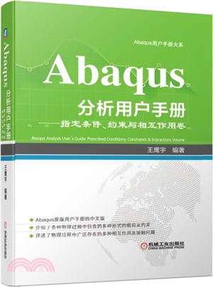 Abaqus分析用戶手冊：指定條件、約束與相互作用卷（簡體書）