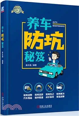 養車“防坑”秘笈（簡體書）