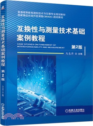 互換性與測量技術基礎案例教程(第2版)（簡體書）