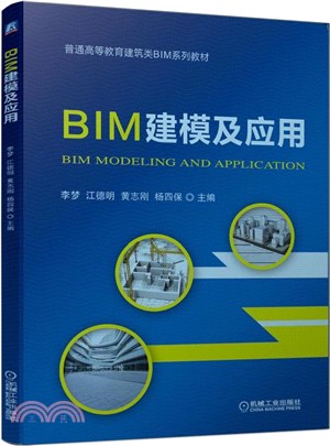 BIM建模及應用（簡體書）