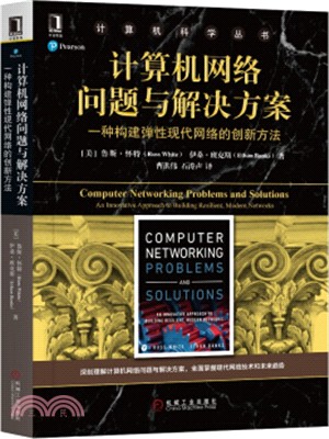 計算機網絡問題與解決方案：一種構建彈性現代網絡的創新方法（簡體書）