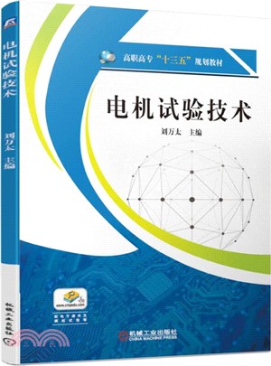 電機試驗技術（簡體書）