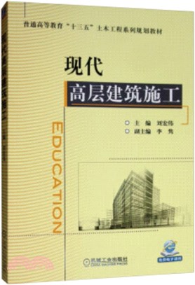 現代高層建築施工（簡體書）