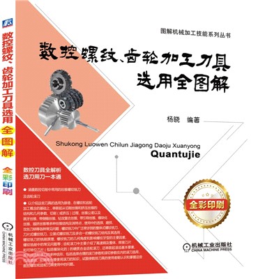 數控螺紋、齒輪加工刀具選用全圖解(全彩印刷)（簡體書）