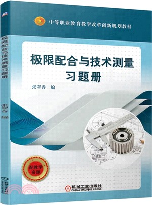 極限配合與技術測量習題冊（簡體書）