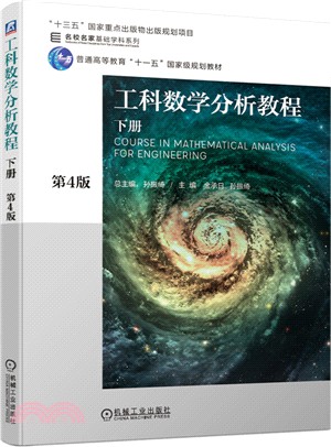 工科數學分析教程‧下冊(第4版)（簡體書）