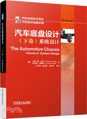 汽車底盤設計(下卷)：系統設計（簡體書）