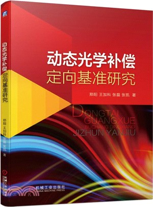 動態光學補償定向基準研究（簡體書）