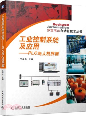 工業控制系統及應用：PLC與人機界面（簡體書）