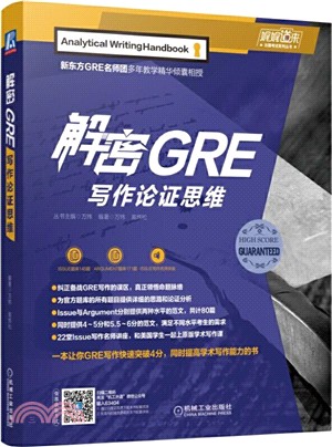 解密GRE寫作論證思維（簡體書）