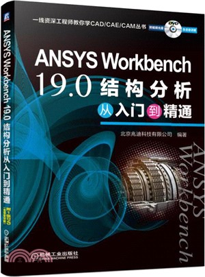 ANSYS Workbench 19.0結構分析從入門到精通（簡體書）