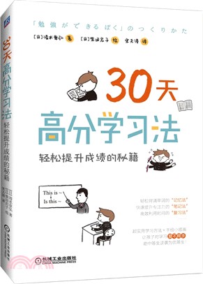 30天高分學習法：輕鬆提升成績的秘籍（簡體書）