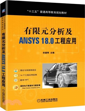 有限元分析及ANSYS18.0工程應用（簡體書）