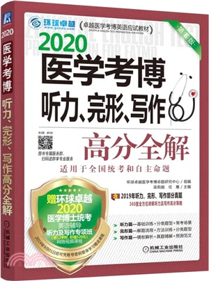 醫學考博聽力、完形、寫作高分全解（簡體書）