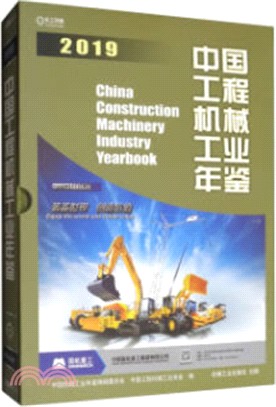 中國工程機械工業年鑒2019（簡體書）