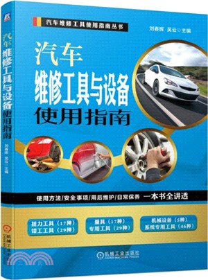 汽車維修工具與設備使用指南（簡體書）