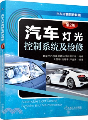 汽車燈光控制系統及檢修(第2版)（簡體書）