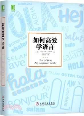 如何高效學語言（簡體書）