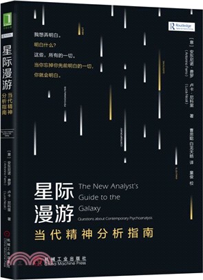 星際漫遊：當代精神分析指南（簡體書）