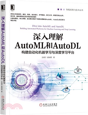 深入理解AutoML和AutoDL：構建自動化機器學習與深度學習平臺（簡體書）