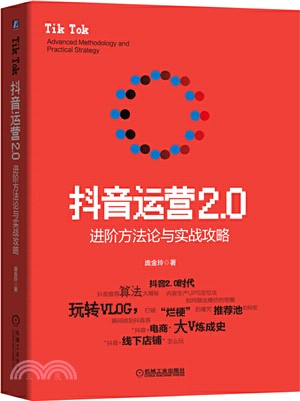 抖音運營2.0：進階方法論與實戰攻略（簡體書）