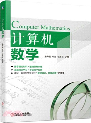 計算機數學（簡體書）