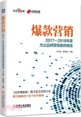 爆款營銷：2017-2018年度傑出品牌營銷案例精選（簡體書）