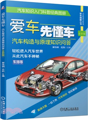 愛車先懂車：汽車構造與原理知識問答(全彩版)（簡體書）