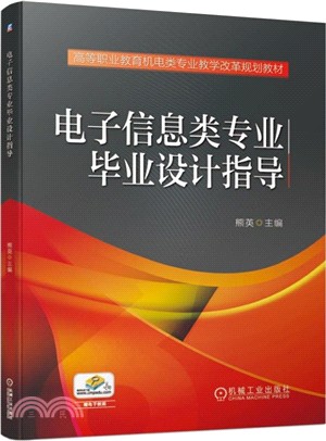 電子信息類專業畢業設計指導（簡體書）