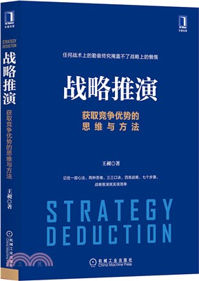 戰略推演：獲取競爭優勢的思維與方法（簡體書）