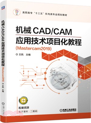 機械CAD/CAM應用技術項目化教程(Mastercam2019)（簡體書）