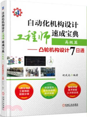 自動化機構設計工程師速成寶典‧高級篇：凸輪機構設計7日通（簡體書）