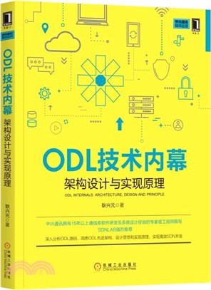 ODL技術內幕：架構設計與實現原理（簡體書）