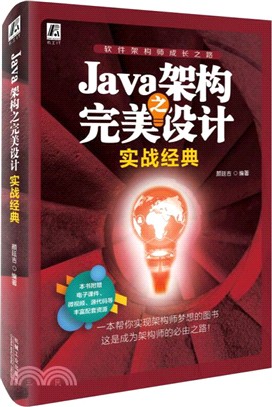 Java架構之完美設計：實戰經典（簡體書）