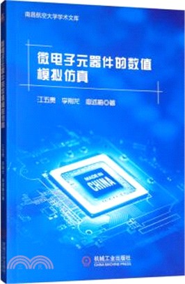 微電子元器件的數值模擬仿真（簡體書）