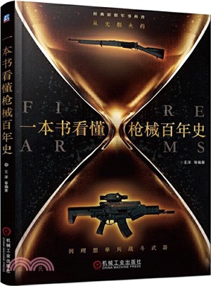 一本書看懂槍械百年史：從無煙火藥到理想單兵戰鬥武器（簡體書）