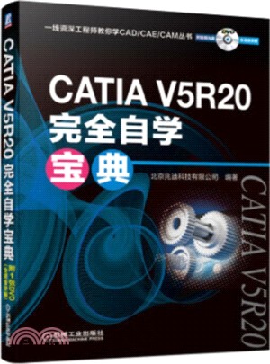 CATIA V5R20完全自學寶典（簡體書）