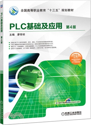 PLC基礎及應用(第4版)（簡體書）