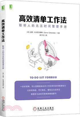 高效清單工作法：聰明人的無壓時間管理手冊（簡體書）