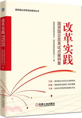 改革實踐：國資國企改革試點案例集（簡體書）