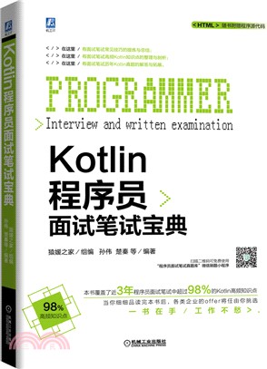 Kotlin程序員面試筆試寶典（簡體書）