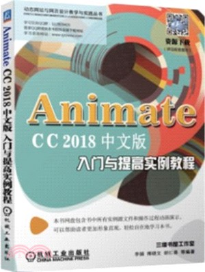 AnimateCC2018中文版入門與提高實例教程（簡體書）