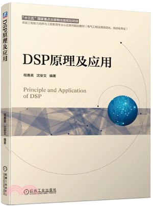 DSP原理及應用（簡體書）