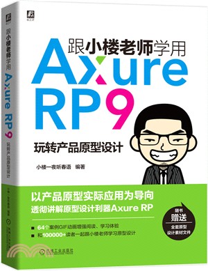 跟小樓老師學用Axure RP 9：玩轉產品原型設計（簡體書）