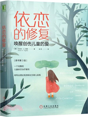 依戀的修復：喚醒創傷兒童的愛(原書第3版)（簡體書）