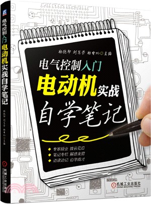 電氣控制入門：電動機實戰自學筆記（簡體書）