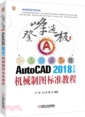 AutoCAD2018中文版機械製圖標準教程（簡體書）