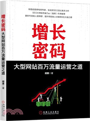 增長密碼：大型網站百萬流量運營之道（簡體書）